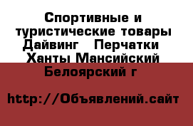 Спортивные и туристические товары Дайвинг - Перчатки. Ханты-Мансийский,Белоярский г.